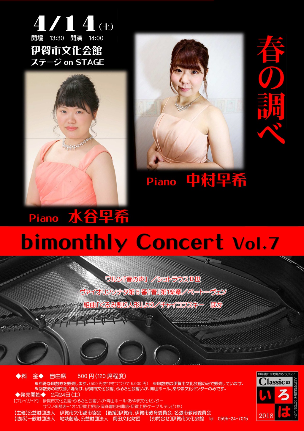 bimonthly Concert Vol.7 春の調べ