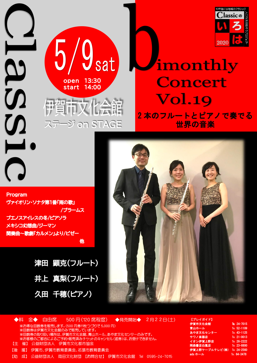 bimonthly Concert Vol.19 2本のフルートとピアノで奏でる世界の音楽