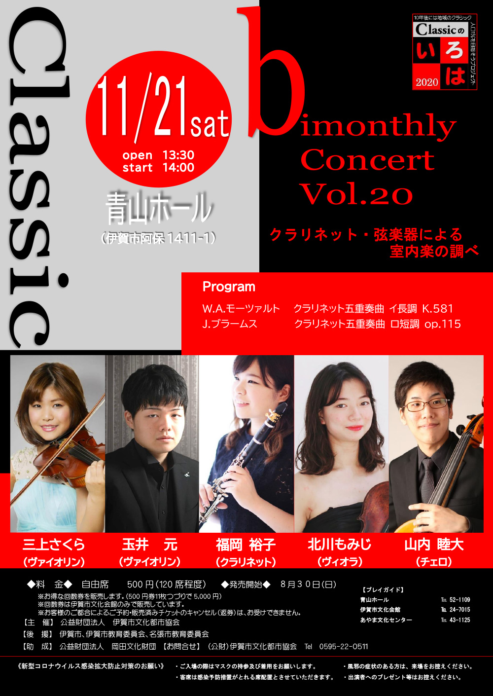 bimonthly Concert Vol.20 クラリネット・弦楽器による室内楽の調べ