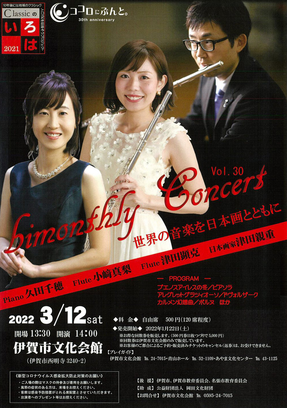 bimonthly Concert Vol.30 世界の音楽を日本画とともに