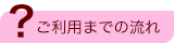 ご利用までの流れ