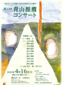 第33回 青山推薦コンサート