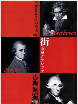 クラシックのいろは2017 総合案内