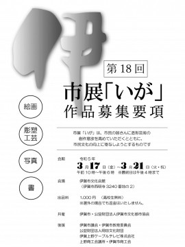 第18回市展「いが」