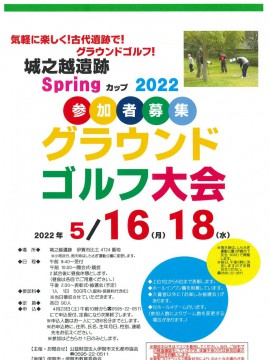 城之越遺跡Springカップ2022   グラウンドゴルフ大会