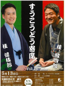 すうこうどう寄席 Vol.28