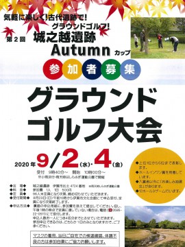 城之越遺跡Autumnカップ2022  グラウンドゴルフ大会