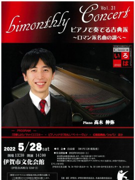 bimonthly Concert Vol.31  ピアノで奏でる古典派～ロマン派名曲の調べ～