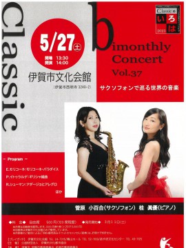 bimonthly Concert Vol.37  サクソフォンで巡る世界の音楽