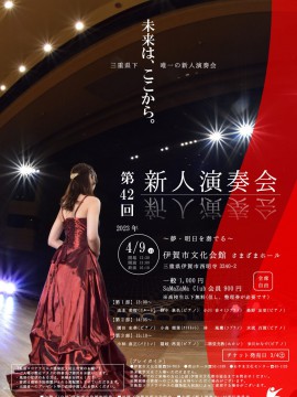 第42回新人演奏会㏌いが