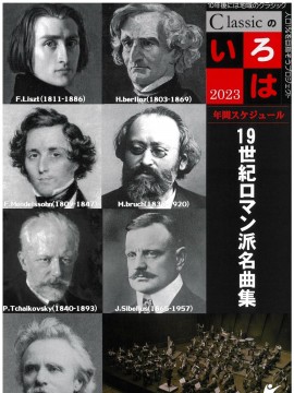 クラシックのいろは2023 年間スケジュール