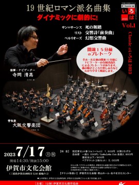 クラシックのいろは2023 Vol.1  19世紀ロマン派名曲集　ダイナミックに劇的に！