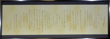 01市展いが賞「百人一首のうた」稲森政代