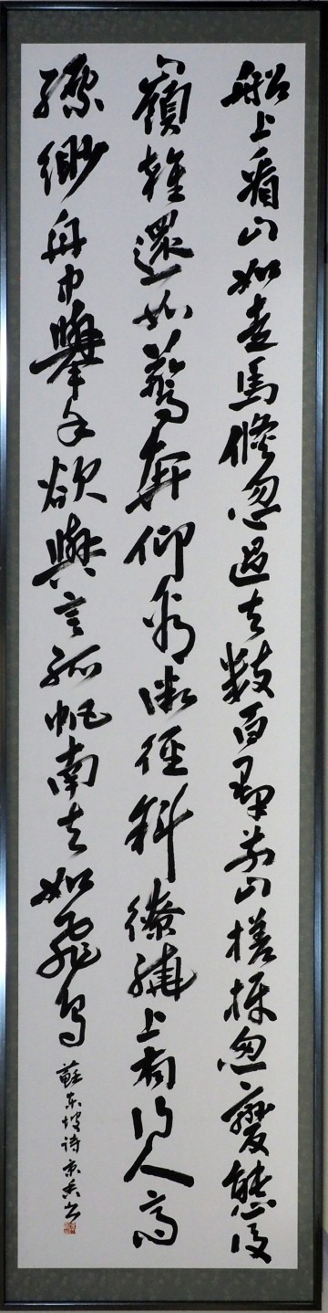 11奨励賞「蘇東刃坡の詩」岡本京香