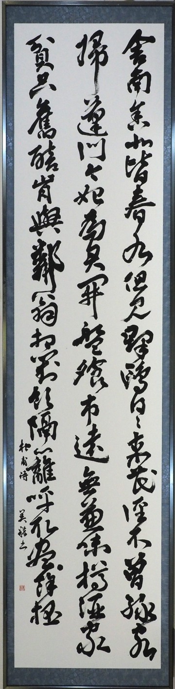08伊賀市商工会長賞「杜甫詩」猪上美粹