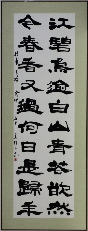 10奨励賞「杜甫の詩」松本真理子