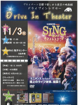 【完売】ドライブインシアター SING／シング：ネクストステージ