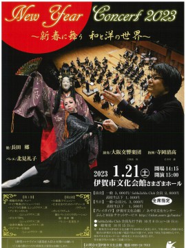 New Year Concert 2023 ～新春に舞う  和と洋の世界～