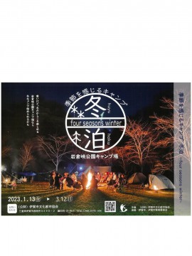 季節を感じるキャンプ　冬泊 ～four seasons winter～
