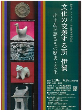 文化の交差する所　伊賀－出土品が語るその歴史と文化－
