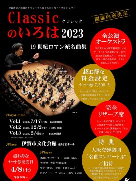 クラシックのいろは2023　開催内容決定