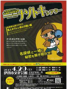 ナゾトキシアター