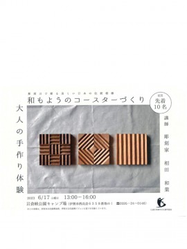 大人の手作り体験　和もようのコースターづくり　