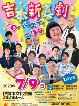 吉本新喜劇＆バラエティin伊賀