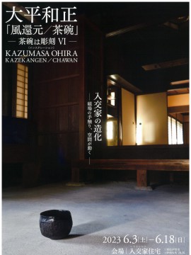 大平和正 「風還元／茶碗」　― 茶碗は彫刻 Ⅵ―