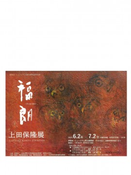 上田保隆展「福 朗」