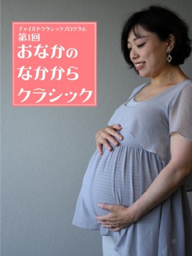 第１回　おなかのなかからクラシック