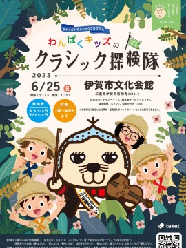 わんぱくキッズのクラシック探検隊