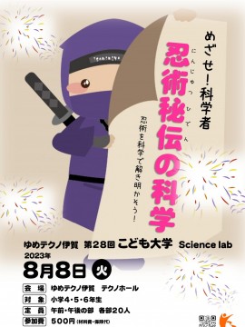 ゆめテクノ伊賀　第28回こども大学　サイエンス・ラボ