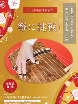 子ども和楽器体験事業「箏に挑戦！」