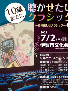 10歳までに聴かせたいクラシック～絵で楽しむクラシック～2023第1回