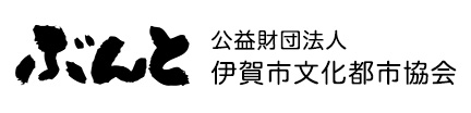 ぶんと　伊賀市文化都市協会