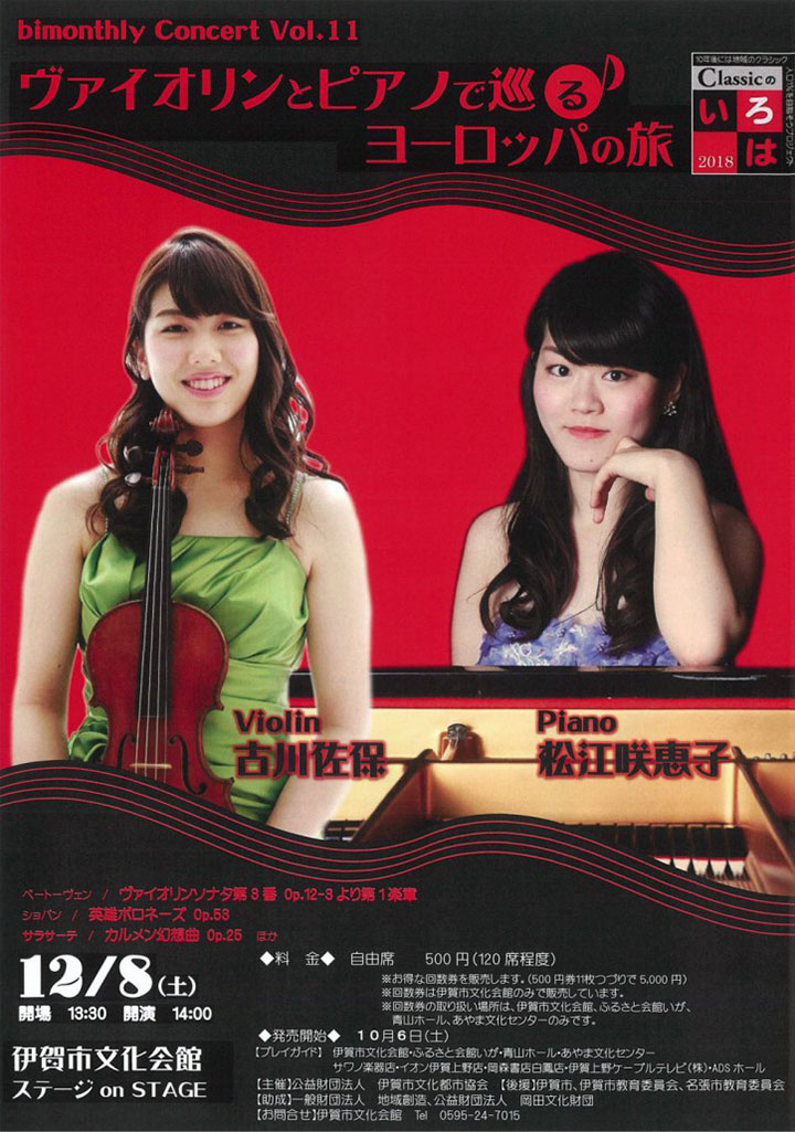 bimonthly Concert Vol.11 ヴァイオリンとピアノで巡るヨーロッパの旅