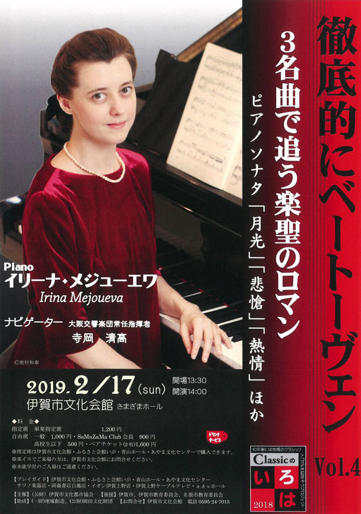 クラシックのいろは2018 Vol.4 3名曲で追う楽聖のロマン
