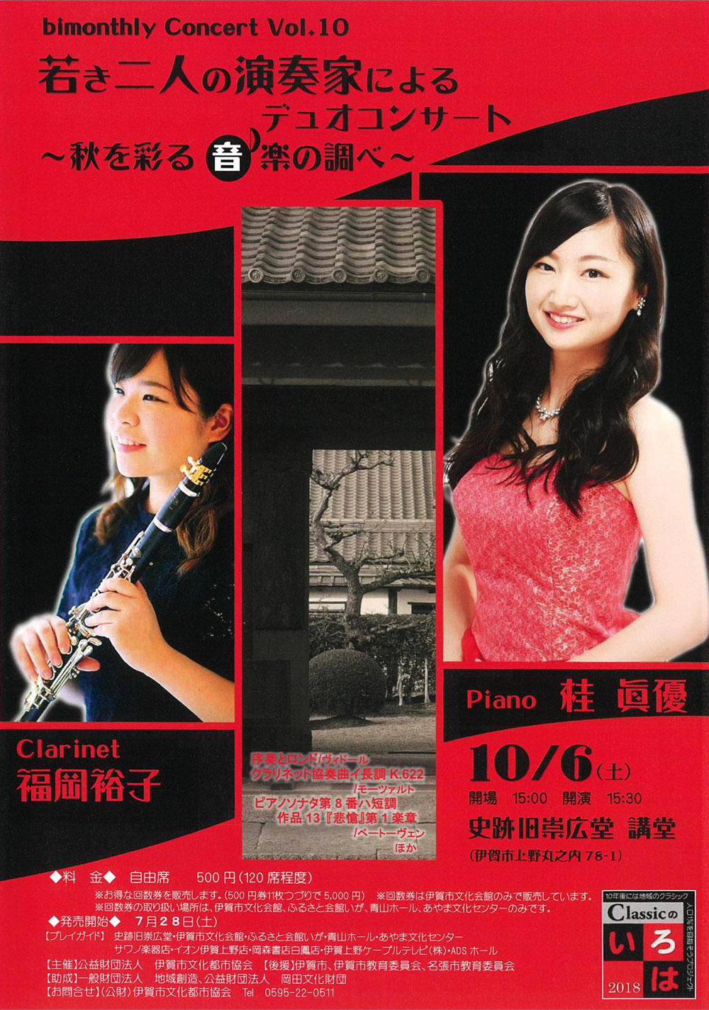 bimonthly Concert Vol.10 若き二人の演奏家によるデュオコンサート 〜秋を彩る　音楽の調べ〜