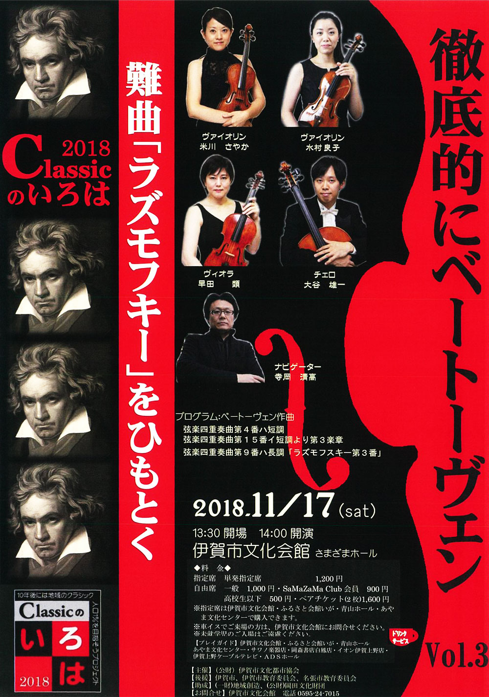 クラシックのいろは2018 Vol.3 難曲「ラズモフスキー」をひもとく