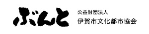 ぶんと　伊賀市文化都市協会