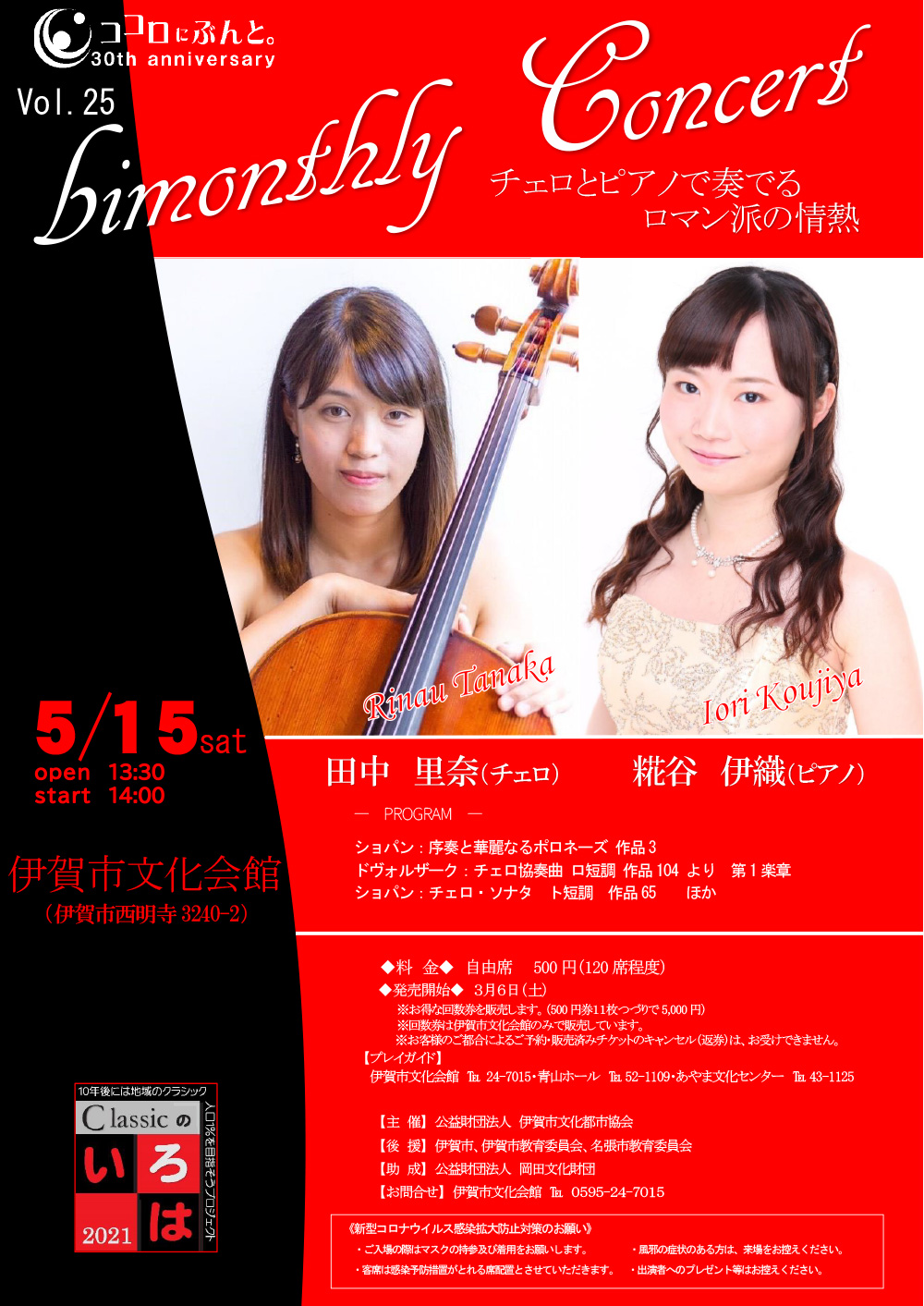 bimonthly Concert Vol.25 チェロとピアノで奏でるロマン派の情熱