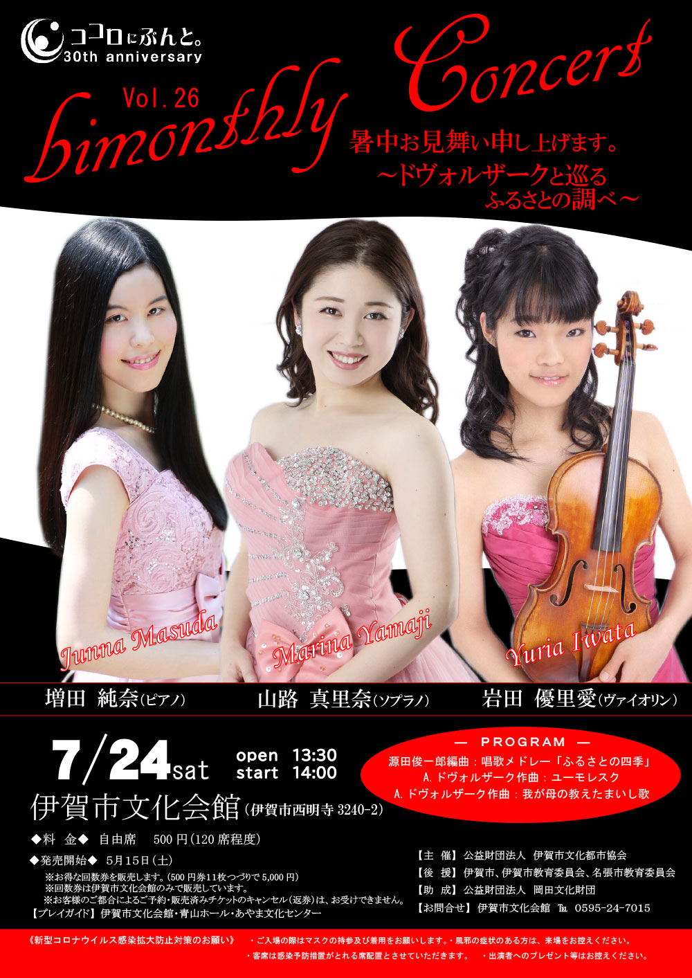 bimonthly Concert Vol.26 暑中お見舞い申し上げます。～ドヴォルザークと巡るふるさとの調べ～