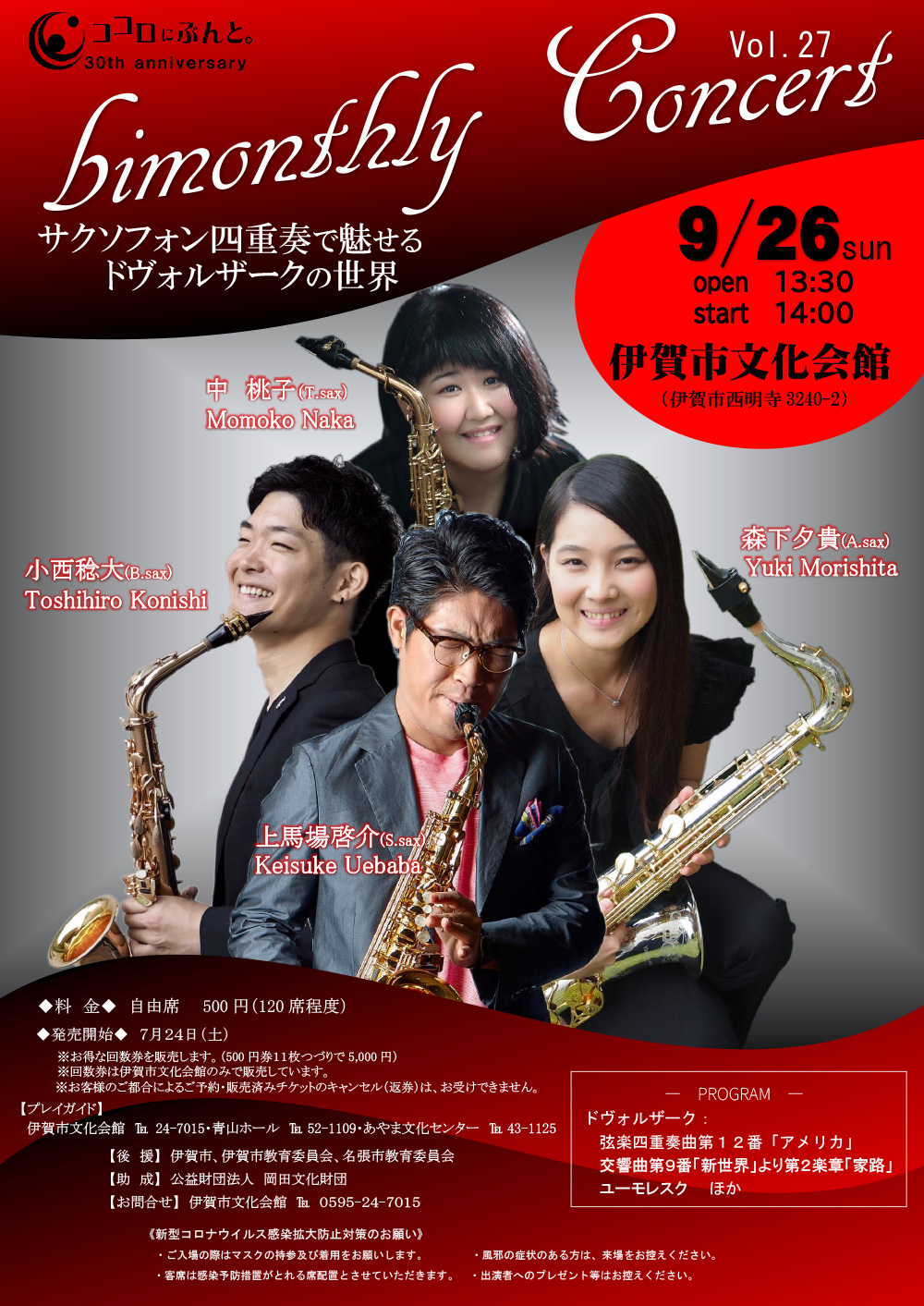 bimonthly Concert Vol.27 サクソフォン四重奏で魅せるドヴォルザークの世界