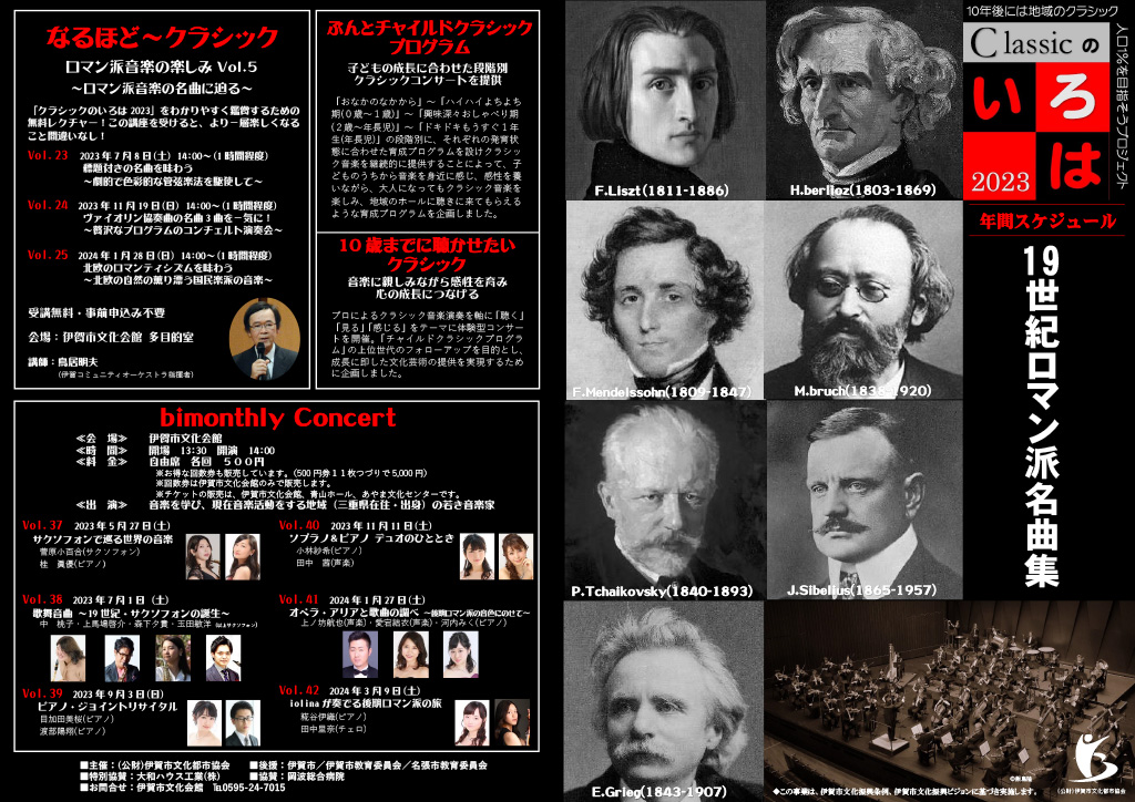 クラシックのいろは2023 総合案内
