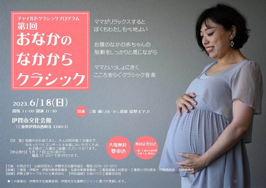 第1一回 おなかのなかからクラシック