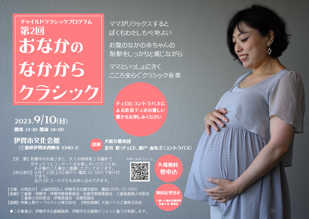 第2回 おなかのなかからクラシック