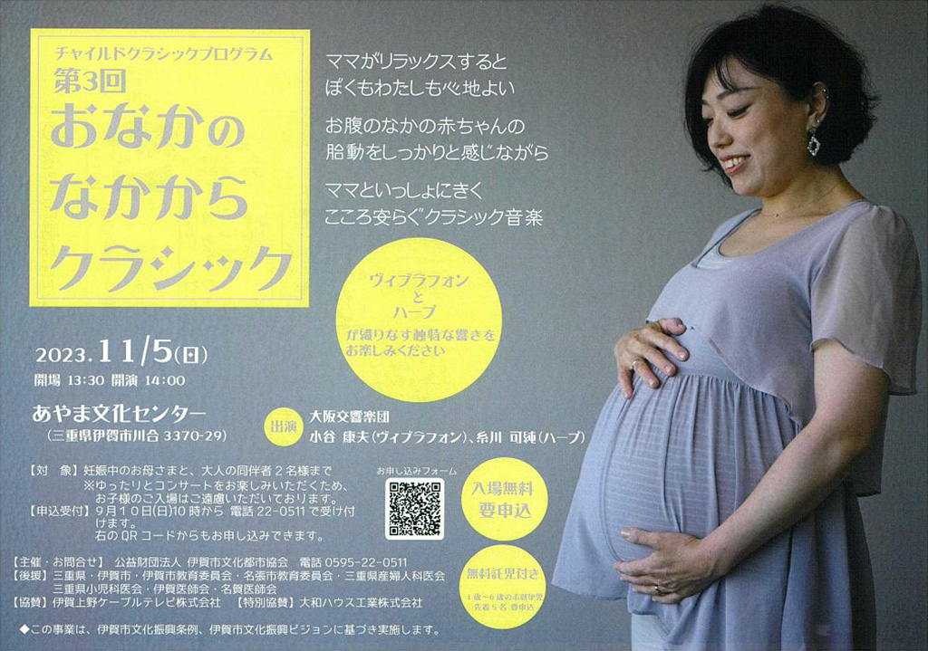 第3回 おなかのなかからクラシック