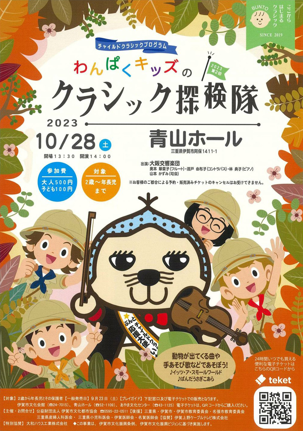 第2回 わんぱくキッズのクラシック探検隊