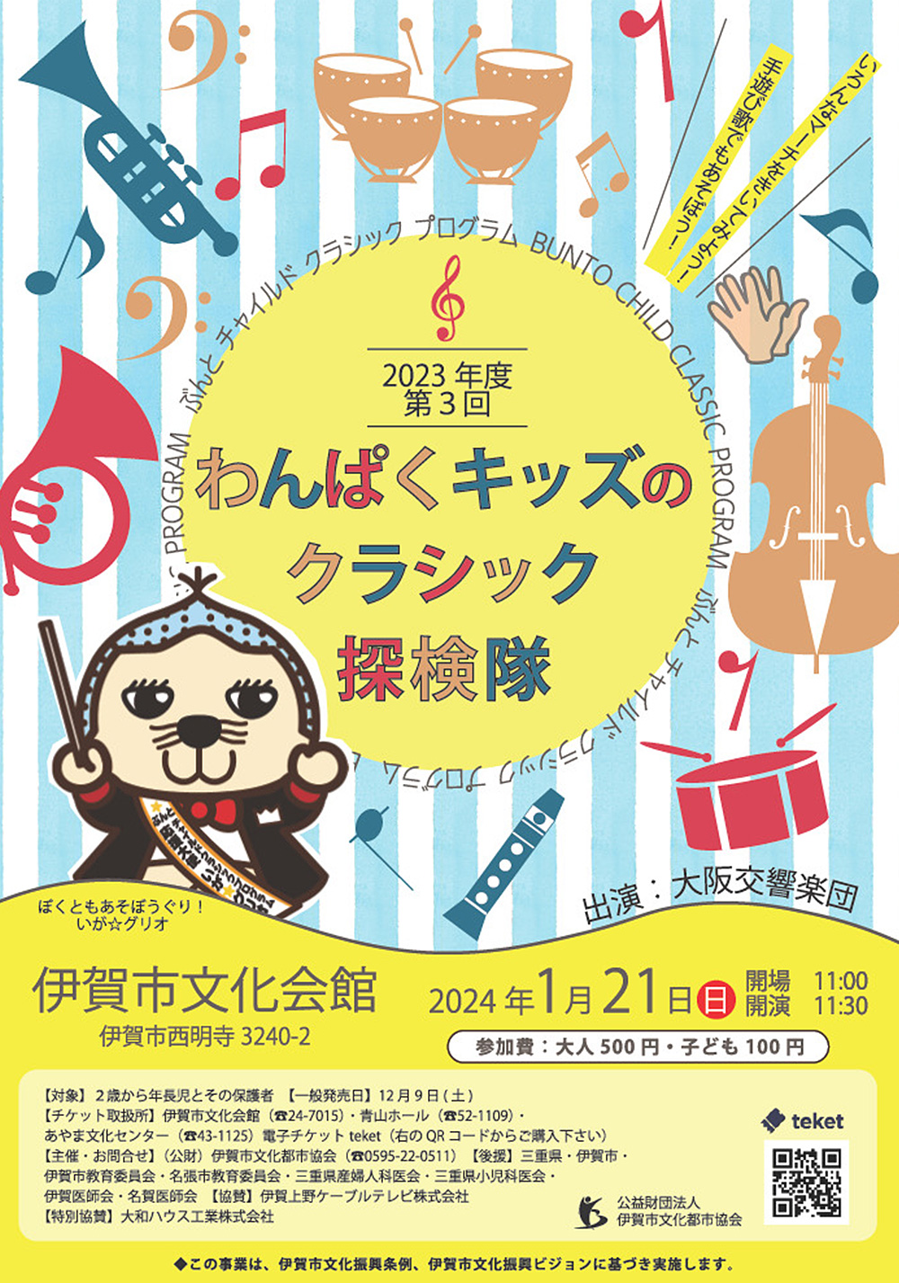 第3回 わんぱくキッズのクラシック探検隊